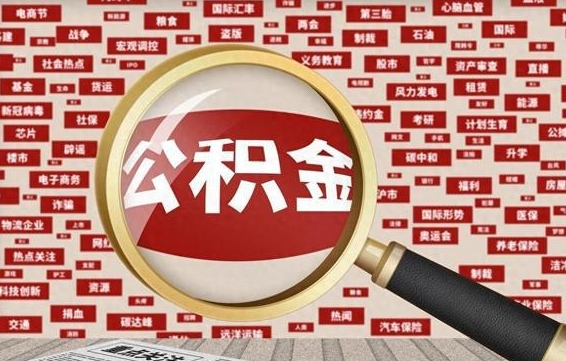 改则找人代取公积金8000可以取吗（代取公积金会被骗吗）